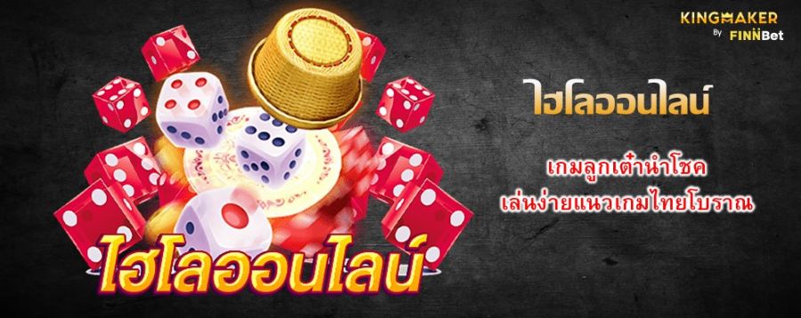 ไฮโลออนไลน์ เกมลูกเต๋านำโชค เล่นง่ายแนวเกมไทยโบราณ